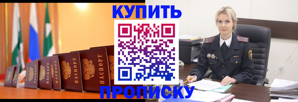 прописка в квартире в Новосибирске