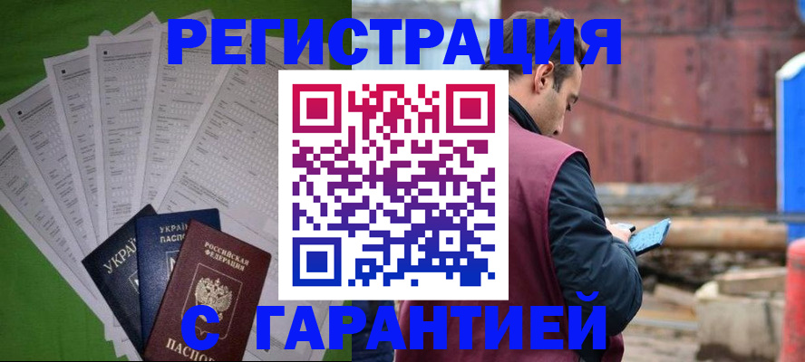 прописка регистрация в Новосибирске
